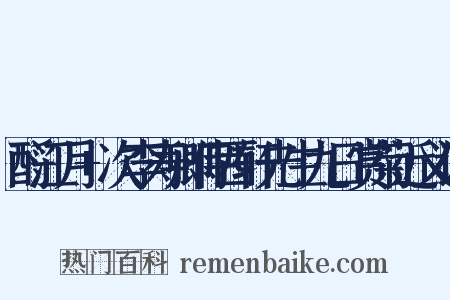 酹江月+次李寿卿侍西轩先生九日赏菊近义词是什么意思的图片